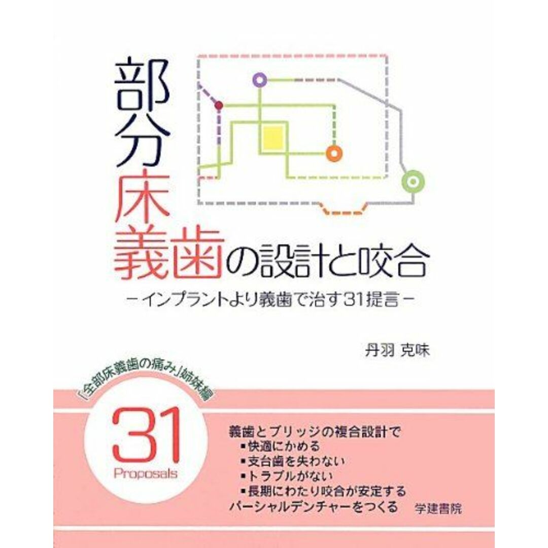 部分床義歯の設計と咬合―インプラントより義歯で治す31提言 [大型本] 丹羽 克味