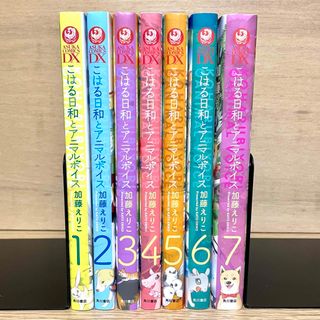 角川書店 - こはる日和とアニマルボイス 全巻セット 全7巻 加藤えりこ