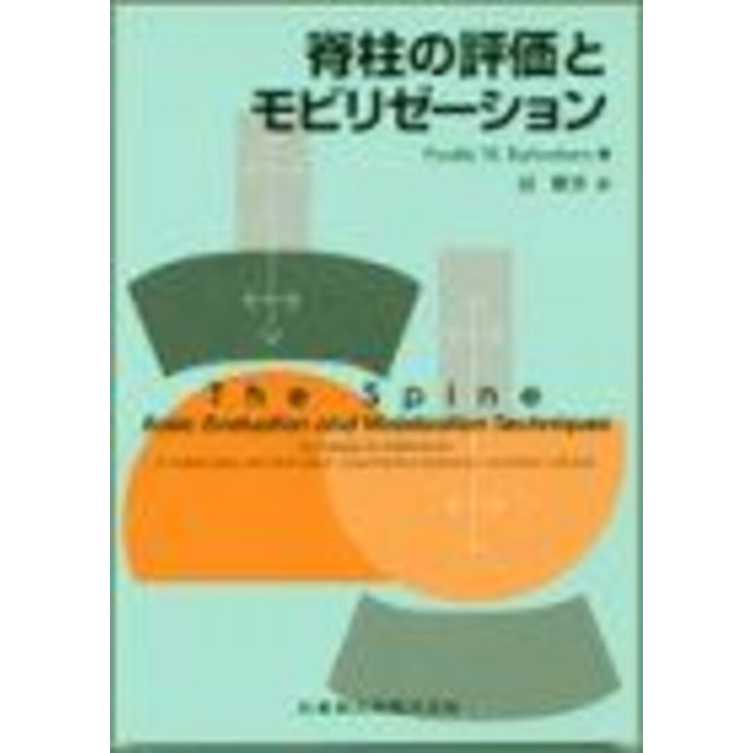 脊柱の評価とモビリゼーション