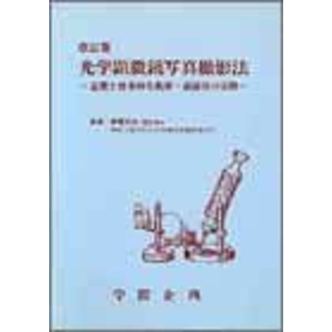 光学顕微鏡写真撮影法―基礎と効果的な観察・記録法の実際 [単行本] 丈夫，伊東