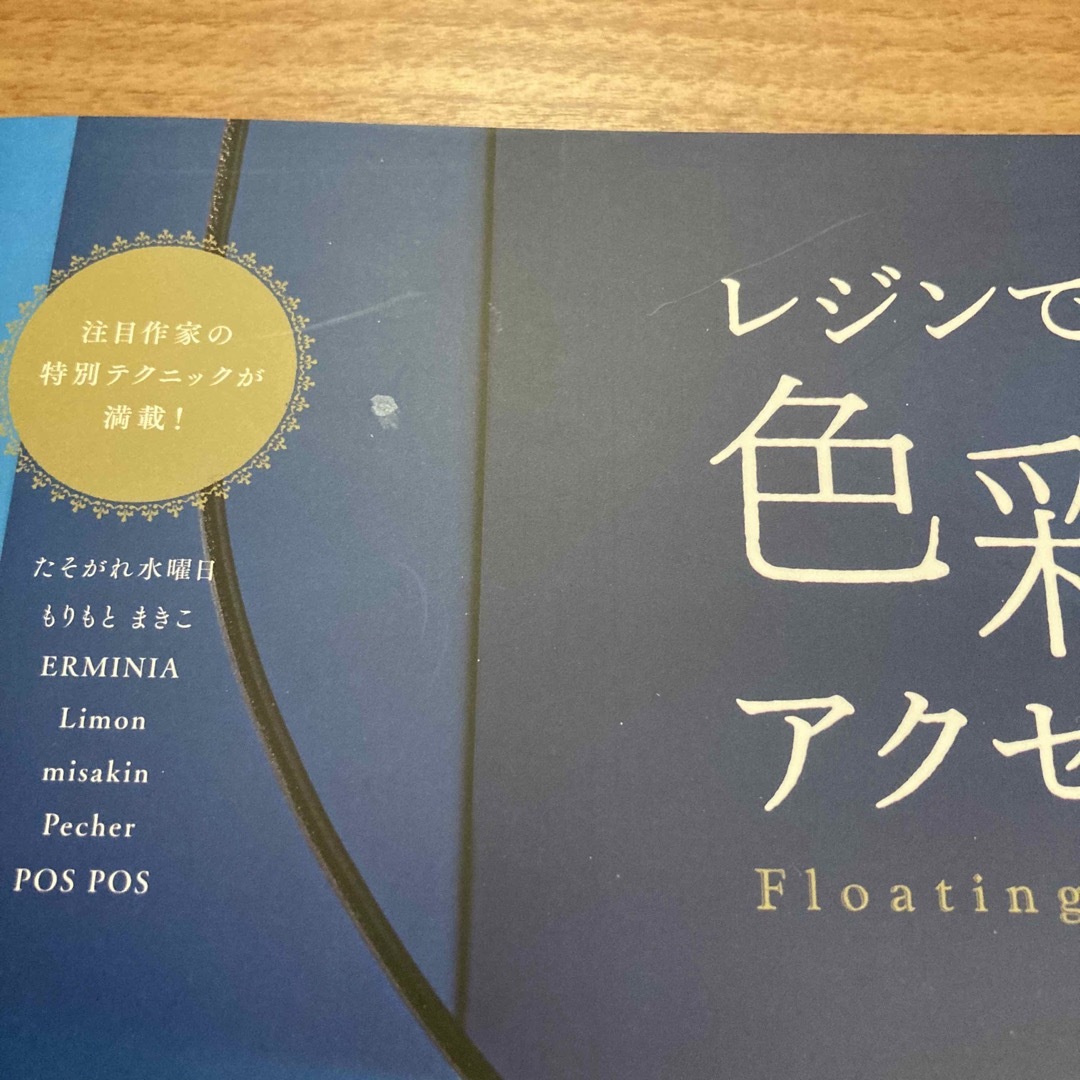 基本からよくわかるレジンのアクセサリー  レジンで作る色彩美のアクセサリー エンタメ/ホビーの本(趣味/スポーツ/実用)の商品写真