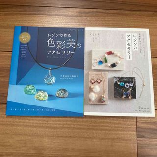 基本からよくわかるレジンのアクセサリー  レジンで作る色彩美のアクセサリー(趣味/スポーツ/実用)