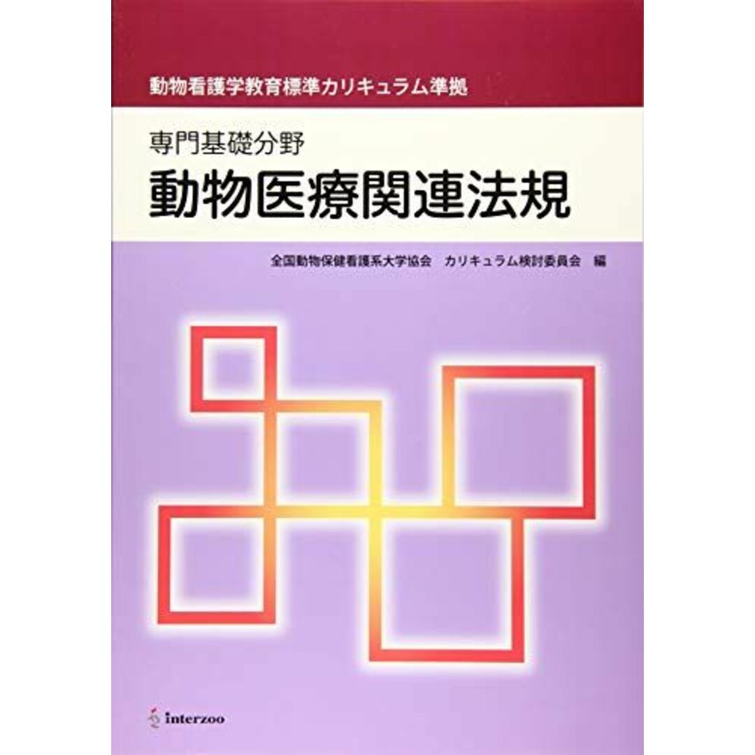 動物医療関連法規―専門基礎分野 動物看護学教育標準カリキュラム準拠 [単行本] 全国動物保健看護系大学協会; 牧野ゆき