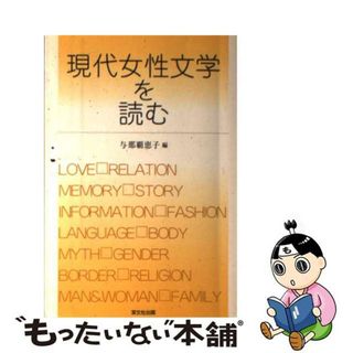 【中古】 現代女性文学を読む/双文社出版/与那覇恵子(その他)