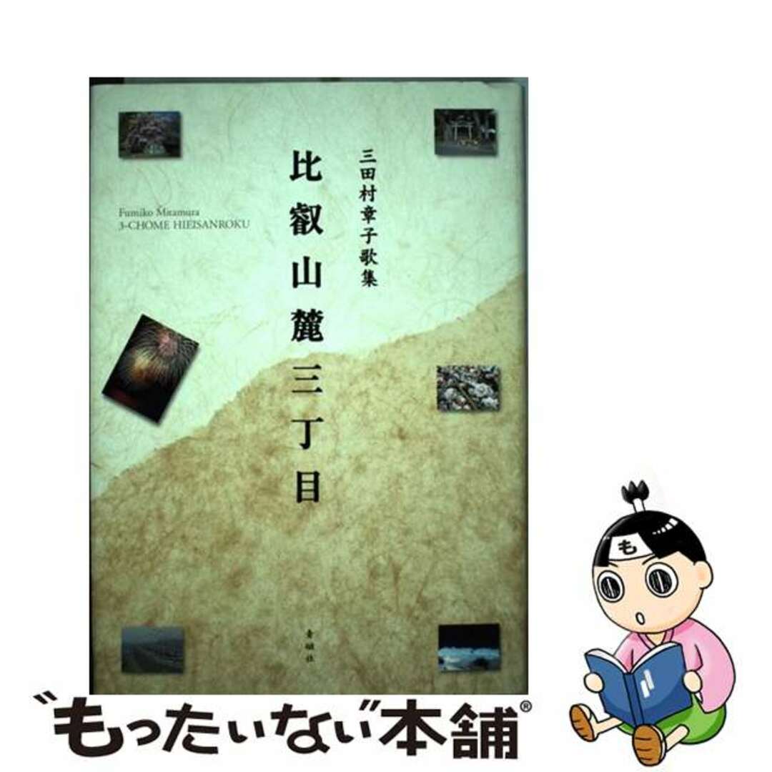 比叡山麓三丁目 三田村章子歌集/青磁社（京都）/三田村章子