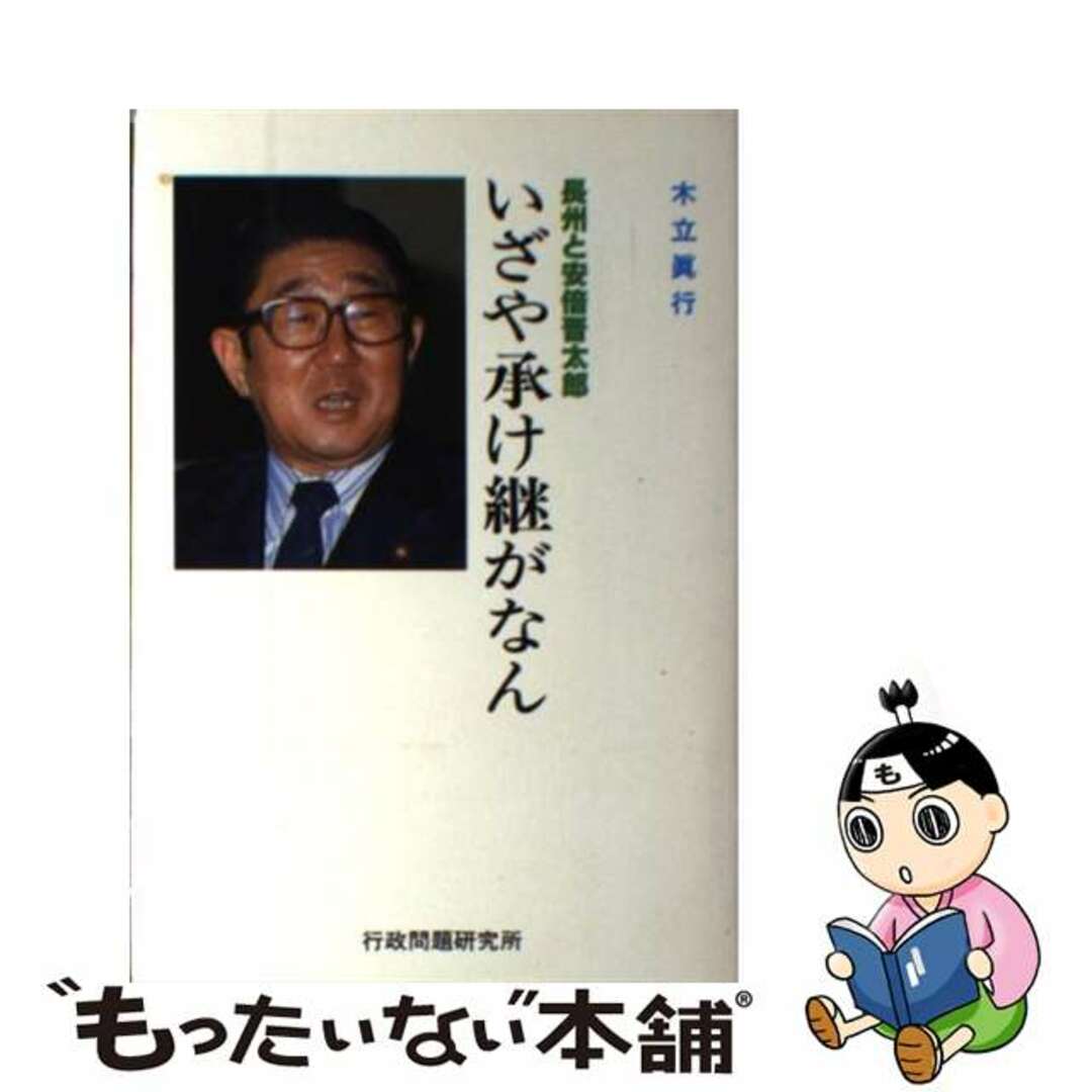 いざや承け継がなん 長州と安倍晋太郎/行研/木立真行