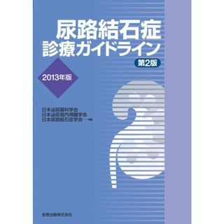 尿路結石症診療ガイドライン 2013年版 [大型本] 日本泌尿器科学会、 日本泌尿器内視鏡学会; 日本尿路結石症学会(語学/参考書)