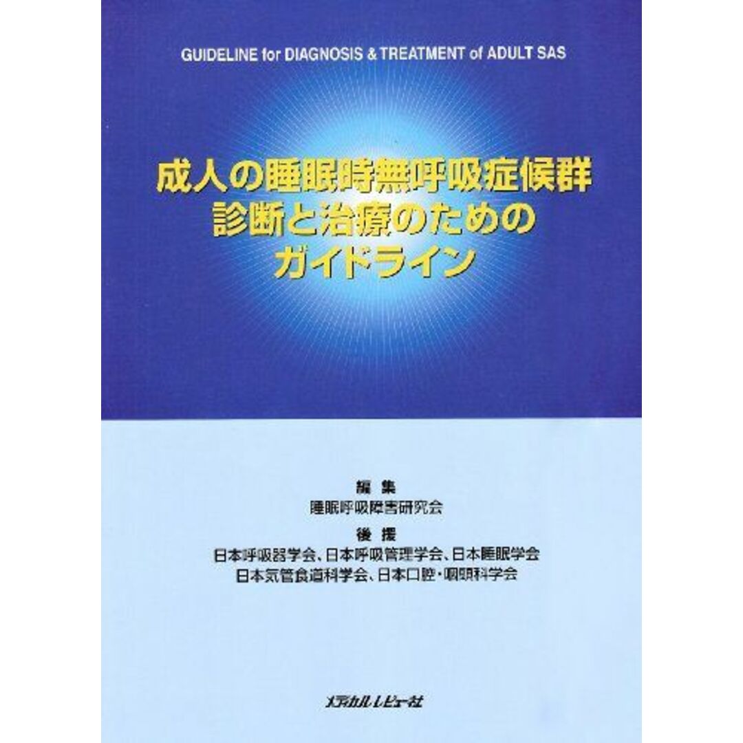 成人の睡眠時無呼吸症候群診断と治療のためのガイドライン 睡眠呼吸障害研究会 エンタメ/ホビーの本(語学/参考書)の商品写真