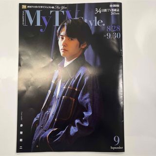 My TV style. 9月号　赤楚衛二(男性タレント)