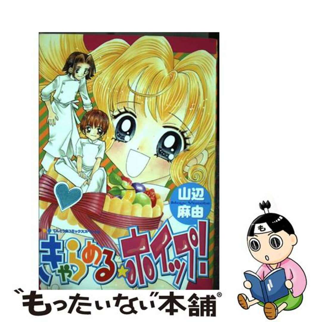 【中古】 きゃらめる・ホイップ！/小学館/山辺麻由