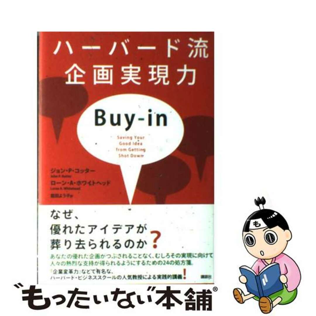 【中古】 ハーバード流企画実現力/講談社/ジョン・Ｐ．コッター エンタメ/ホビーの本(ビジネス/経済)の商品写真