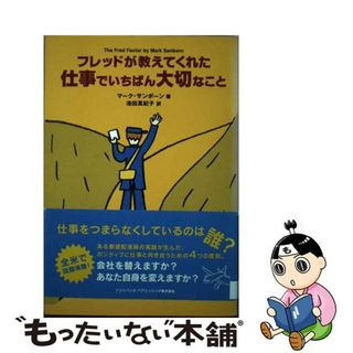 【中古】 フレッドが教えてくれた仕事でいちばん大切なこと/ＳＢクリエイティブ/マーク・サンボーン(ビジネス/経済)