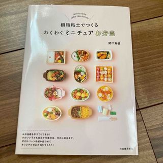 樹脂粘土でつくるわくわくミニチュアお弁当(趣味/スポーツ/実用)