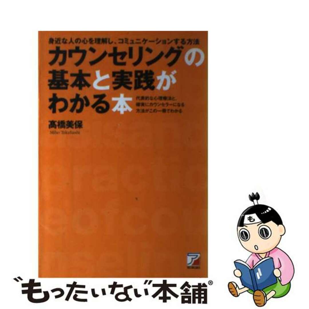 【中古】 カウンセリングの基本と実践がわかる本 身近な人の心を理解し、コミュニケーションする方法/アスカ・エフ・プロダクツ/高橋美保 エンタメ/ホビーの本(人文/社会)の商品写真