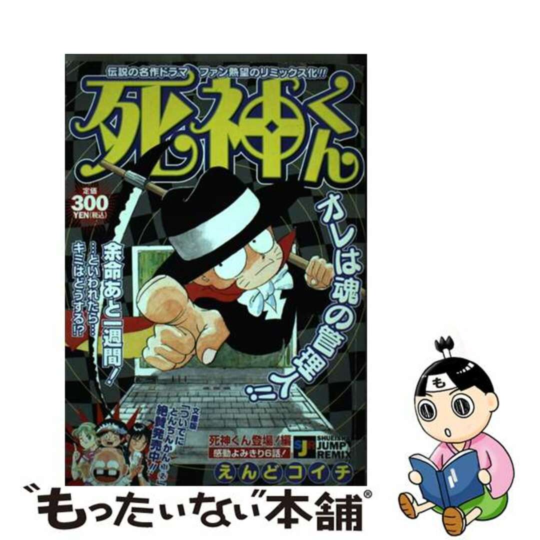 １９０ｐ発売年月日死神くん 死神くん登場！編/集英社/えんどコイチ