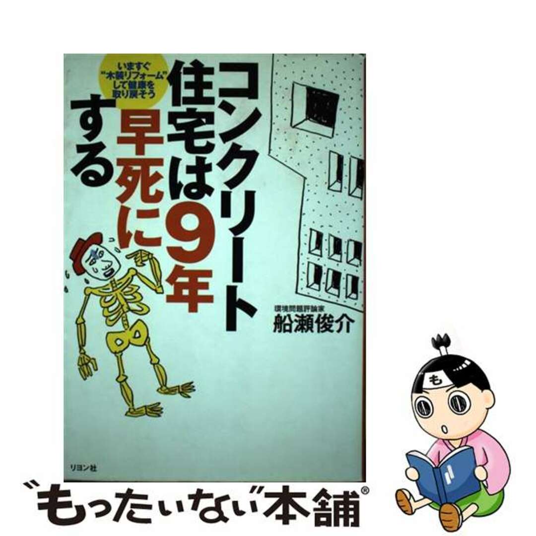 【中古】 コンクリート住宅は9年早死にする いますぐ“木装リフォーム”して健康を取り戻そう/リヨン社/船瀬俊介 エンタメ/ホビーの本(住まい/暮らし/子育て)の商品写真