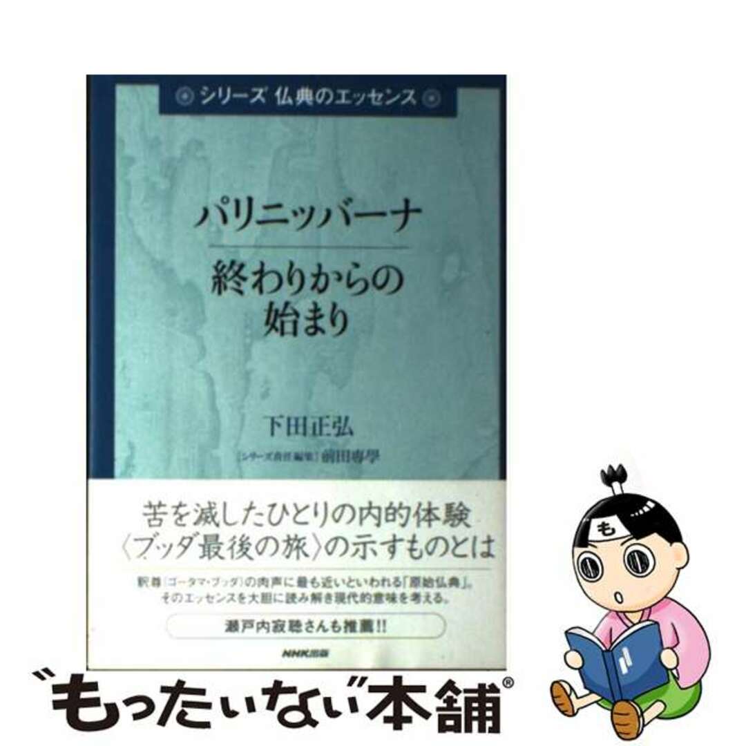 パリニッバーナ 終わりからの始まり/ＮＨＫ出版/下田正弘