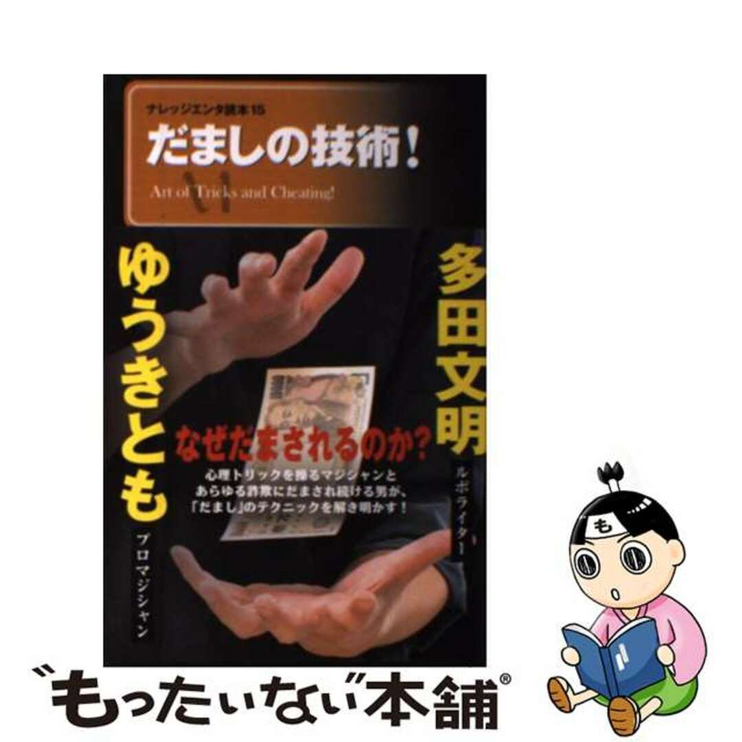 【中古】 だましの技術！/メディアファクトリー/ゆうきとも エンタメ/ホビーの本(人文/社会)の商品写真