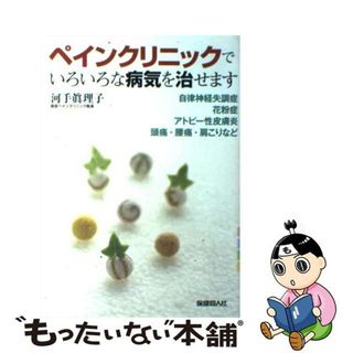 【中古】 ペインクリニックでいろいろな病気を治せます 自律神経失調症・花粉症・アトピー性皮膚炎・頭痛・腰/保健同人社/河手真理子(健康/医学)