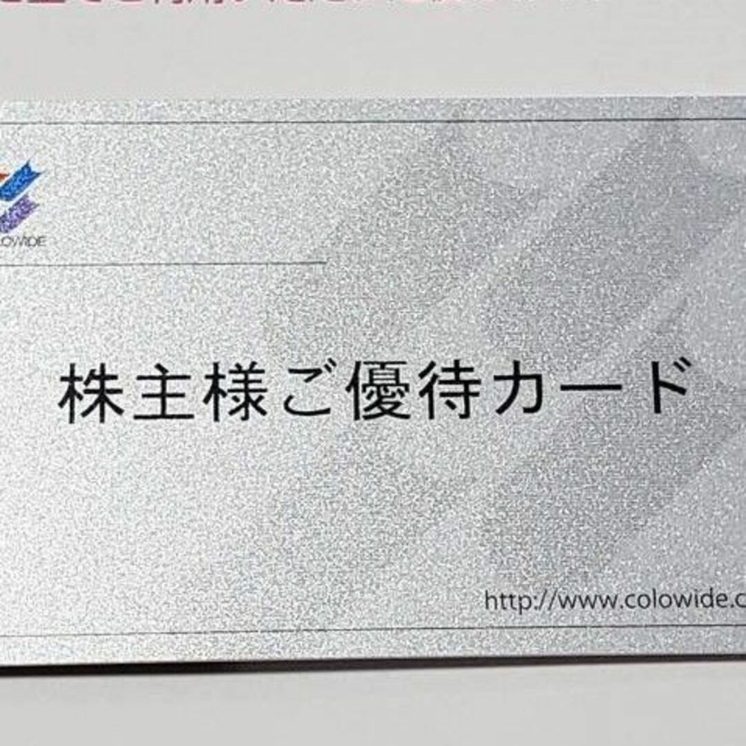 コロワイド(アトム)　株主優待カード　20000円分　返却不要