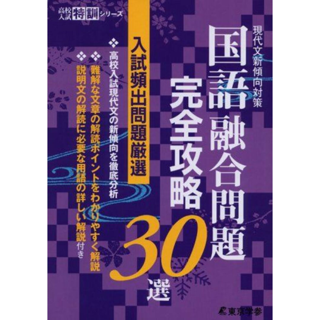 国語融合問題 完全攻略30選 【現代文新傾向対策】 (高校入試特訓シリーズ) エンタメ/ホビーの本(語学/参考書)の商品写真