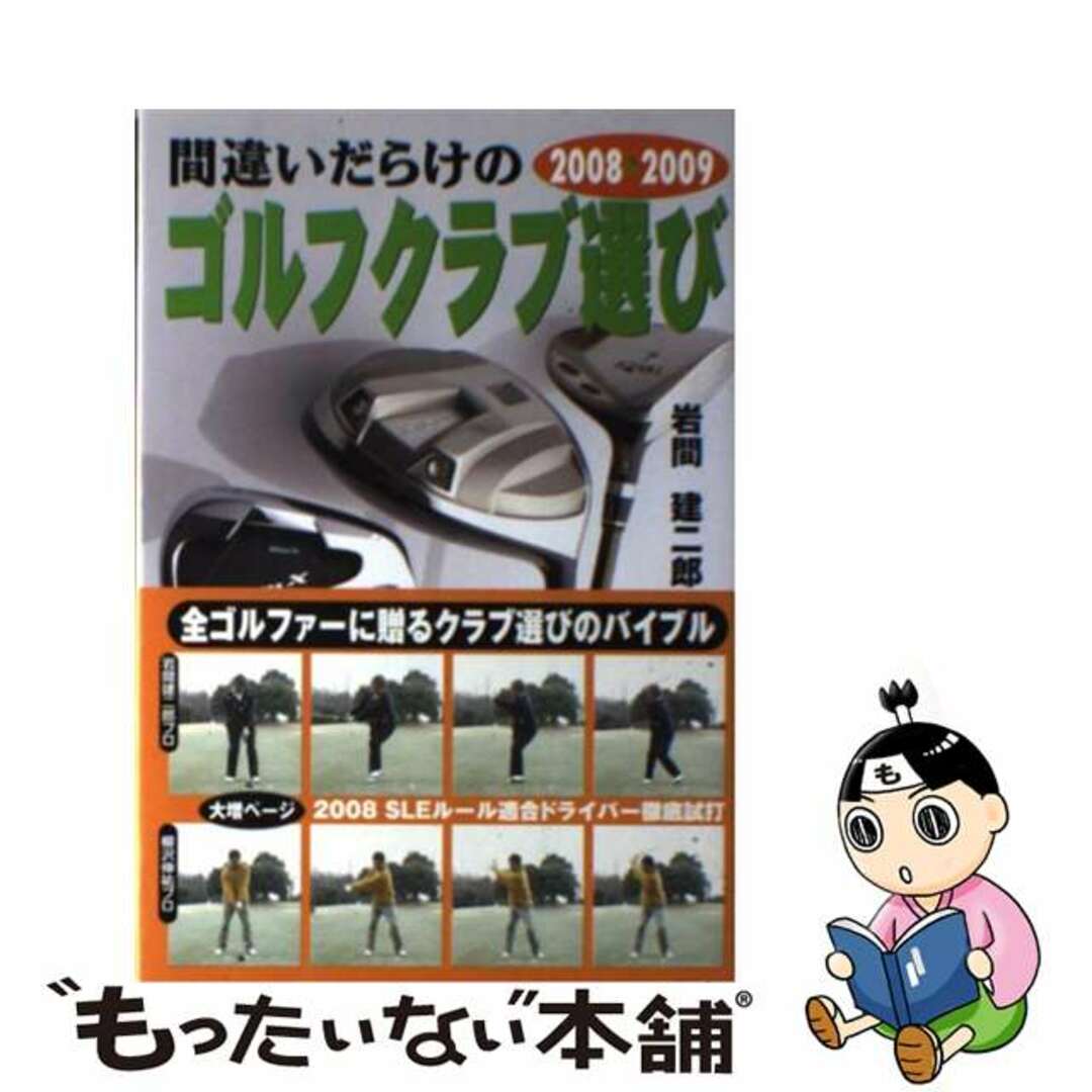 【中古】 間違いだらけのゴルフクラブ選び ２００８ー２００９年版/講談社ビーシー/岩間建二郎 エンタメ/ホビーの本(趣味/スポーツ/実用)の商品写真