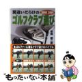 【中古】 間違いだらけのゴルフクラブ選び ２００８ー２００９年版/講談社ビーシー