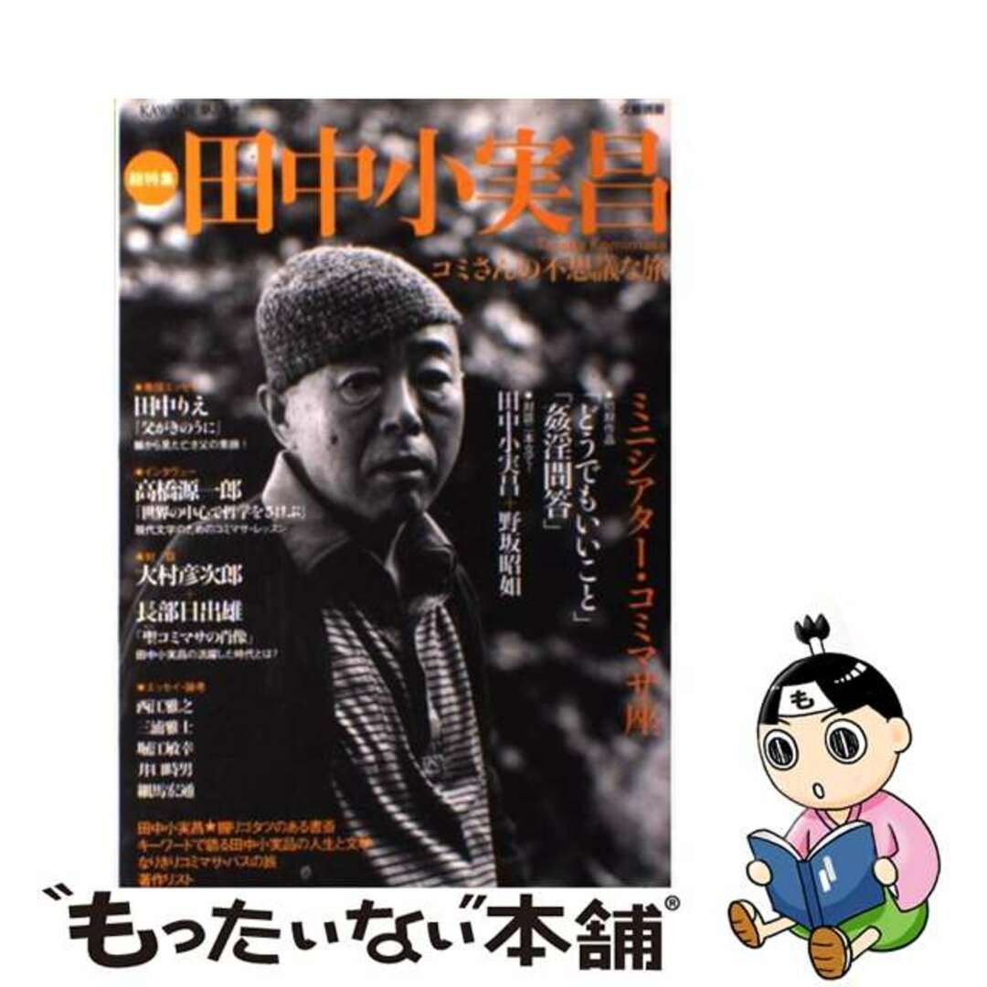 田中小実昌 コミさんの不思議な旅/河出書房新社