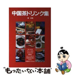 【中古】 中国茶ドリンク集/三心堂出版社/楊品瑜(料理/グルメ)