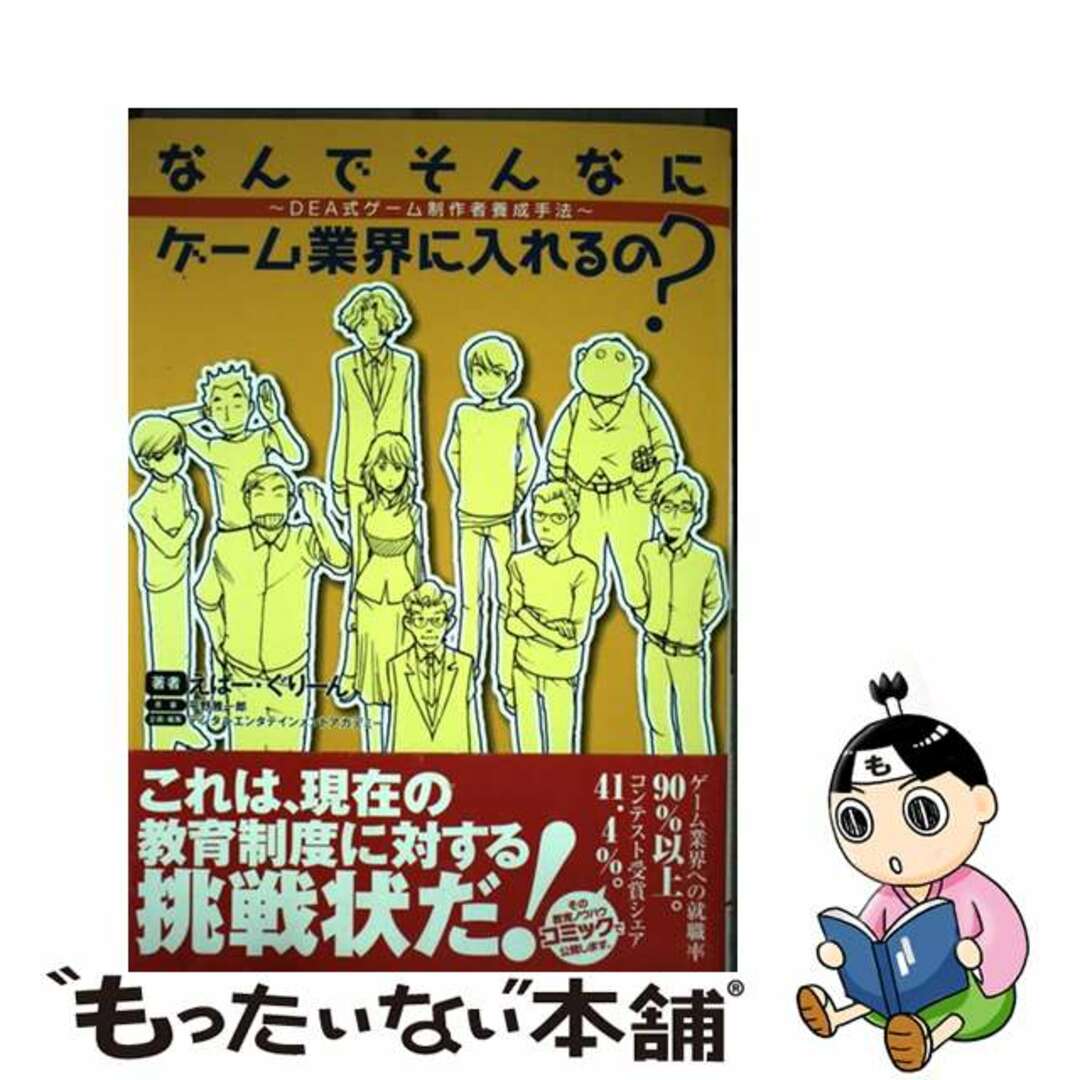 なんでそんなにゲーム業界に入れるの？ ＤＥＡ式ゲーム制作者養成手法/アスキー・メディアワークス/えばー・ぐりーん