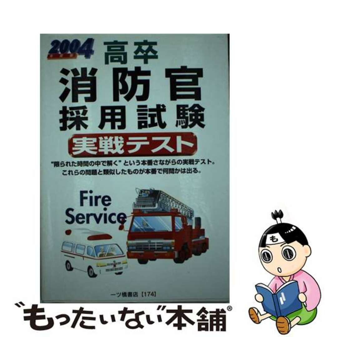 高卒消防官採用試験実戦テスト 〔２００４年度版〕/一ツ橋書店/公務員試験情報研究会