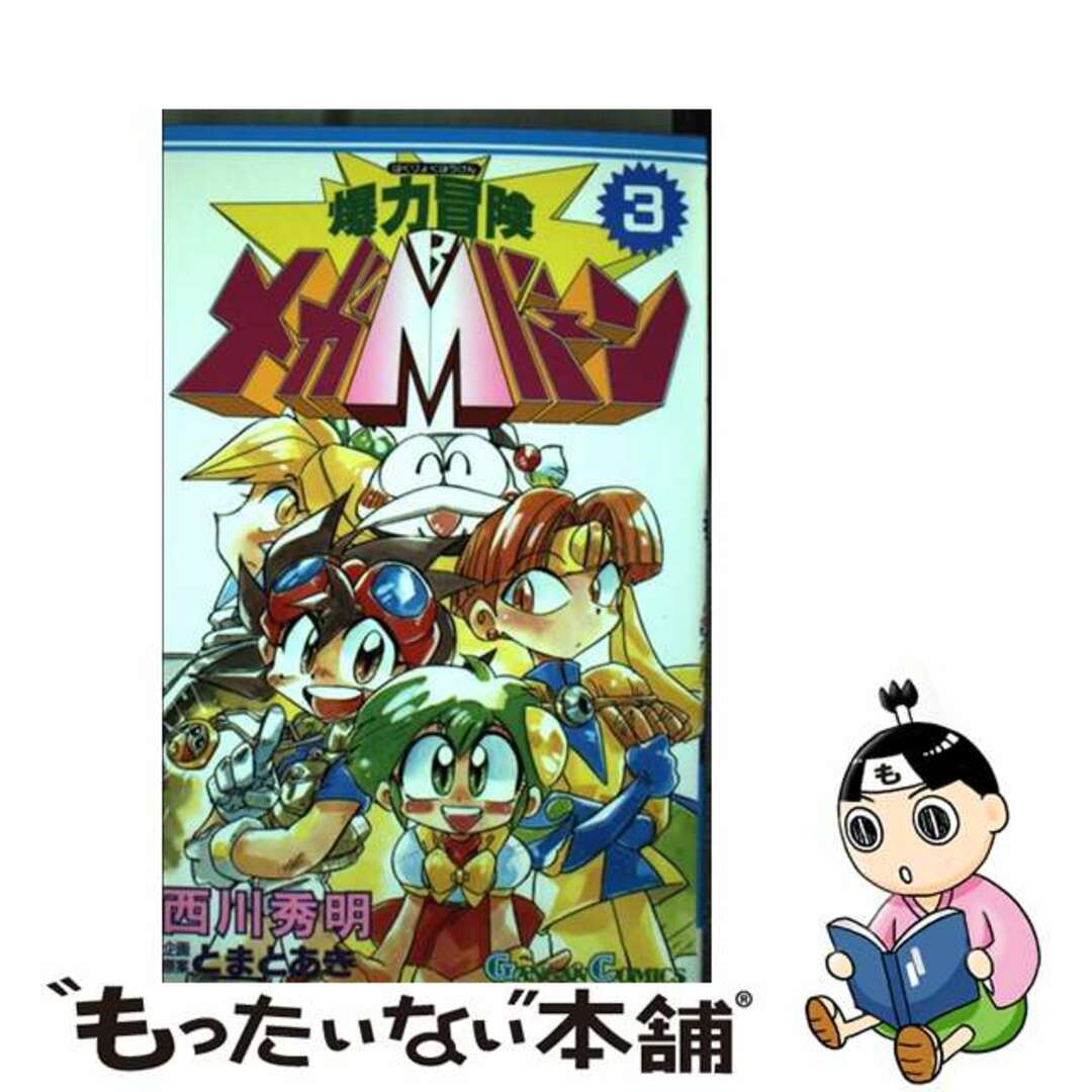 爆力冒険メガバーン ３/スクウェア・エニックス/西川秀明