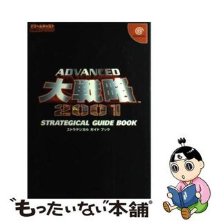 【中古】 Ａｄｖａｎｃｅｄ大戦略２００１ストラテジカルガイドブック/勁文社(アート/エンタメ)