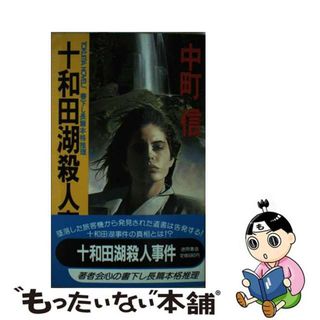 【中古】 十和田湖殺人事件/徳間書店/中町信(人文/社会)