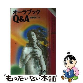 【中古】 オーラブックＱ＆Ａ オーラのすべてがわかる本/中央アート出版社/遠藤昭則(アート/エンタメ)