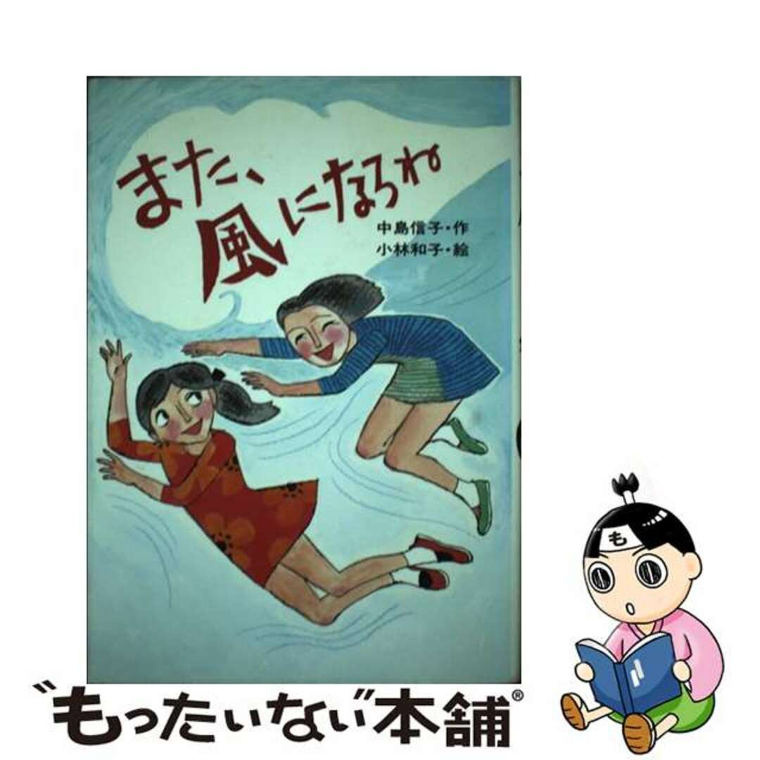 また、風になろね/国土社/中島信子