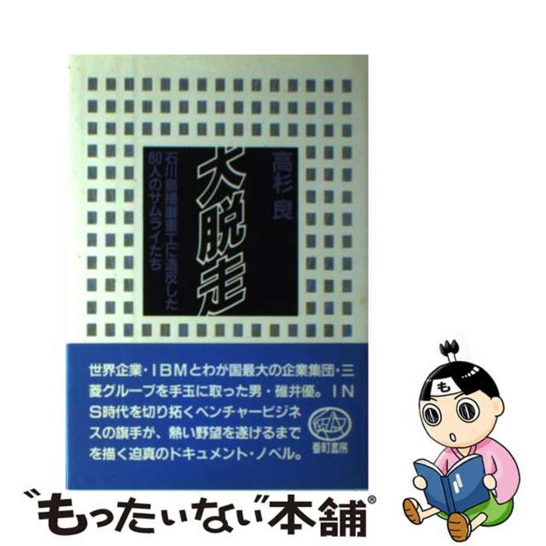 大脱走 石川島播磨重工に造反した８０人のサムライたち/番町書房/高杉良