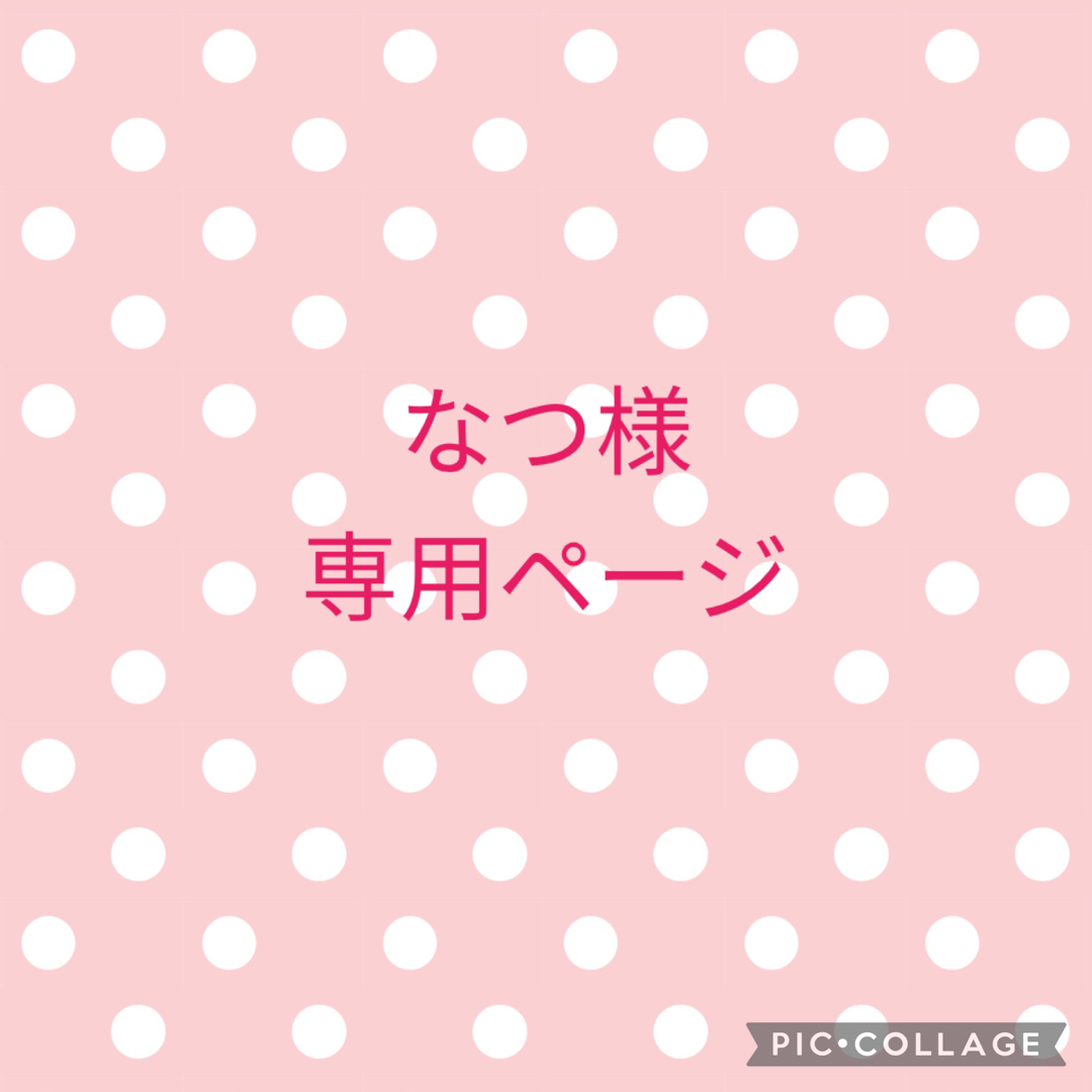 なつ様専用ページの通販 by erika_oda's shop｜ラクマ