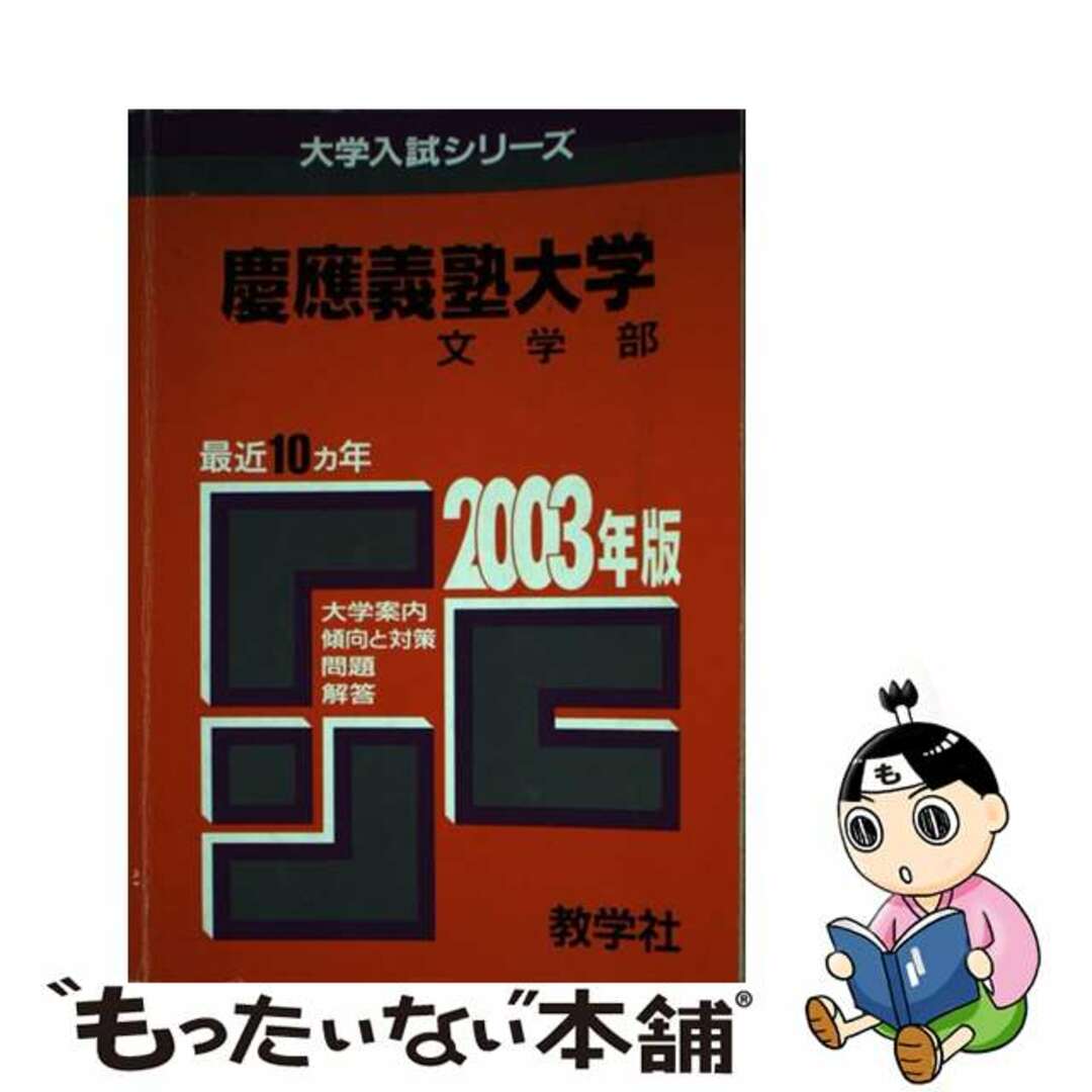 慶応義塾大　文 ２００３年/教学社