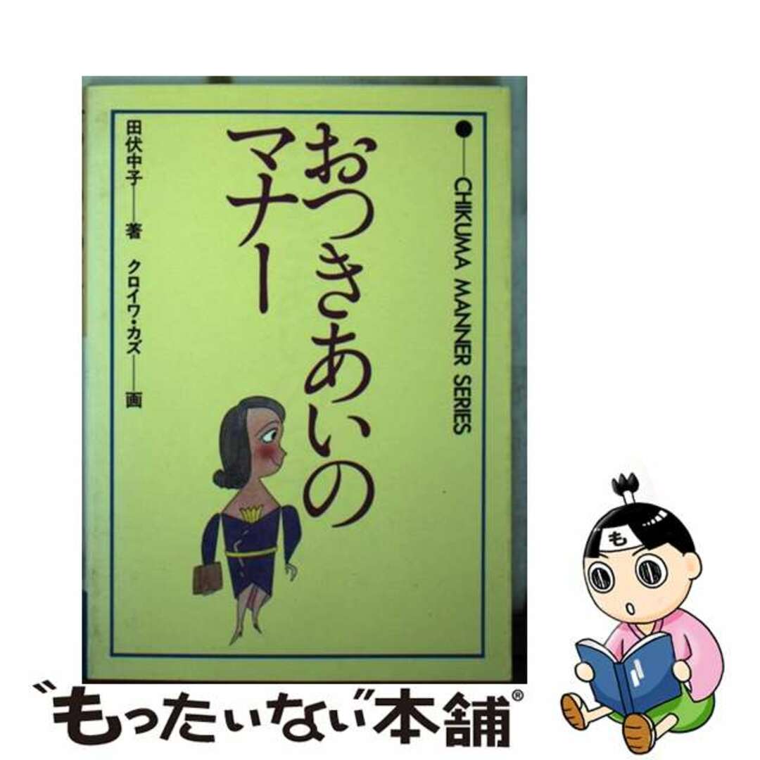 今年の新作から定番まで! 【中古】 おつきあいのマナー/チクマ秀版社/田伏中子 その他