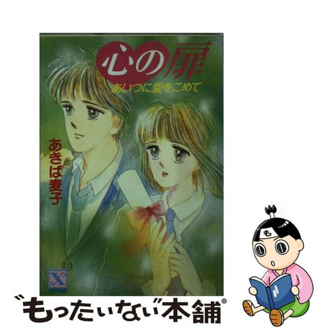 心の扉 あいつに愛をこめて/講談社/あきば麦子