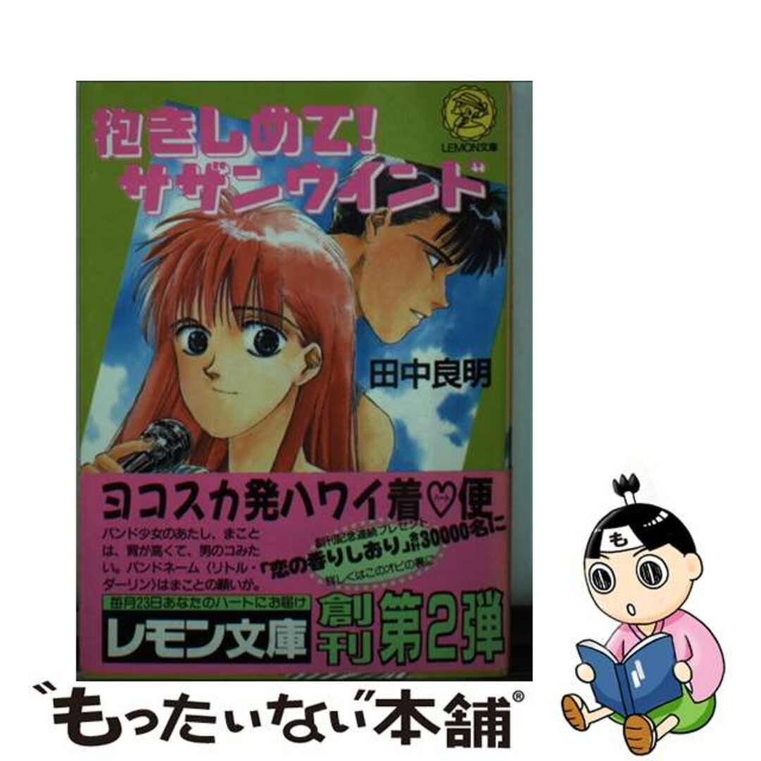 抱きしめて！サザンウインド/Ｇａｋｋｅｎ/田中良明（小説家）２２４ｐサイズ