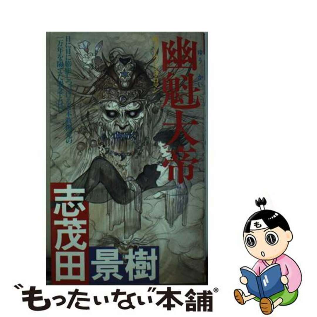 【中古】 幽魁大帝 超バイオレンス・ロマン/双葉社/志茂田景樹 エンタメ/ホビーの本(文学/小説)の商品写真