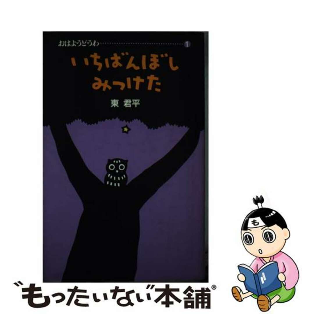 いちばんぼしみつけた/講談社/東君平もったいない本舗書名カナ