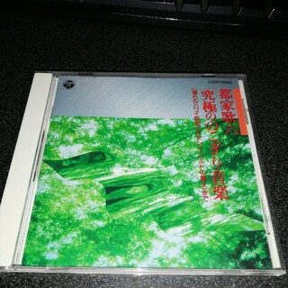 CD「都家歌六(八代目)/究極ののこぎり音楽」96年盤(ヒーリング/ニューエイジ)