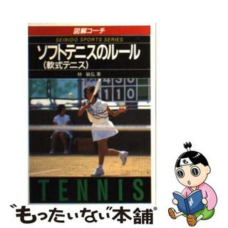 【中古】 ソフトテニスのルール 改訂版/成美堂出版/林敏弘(趣味/スポーツ/実用)