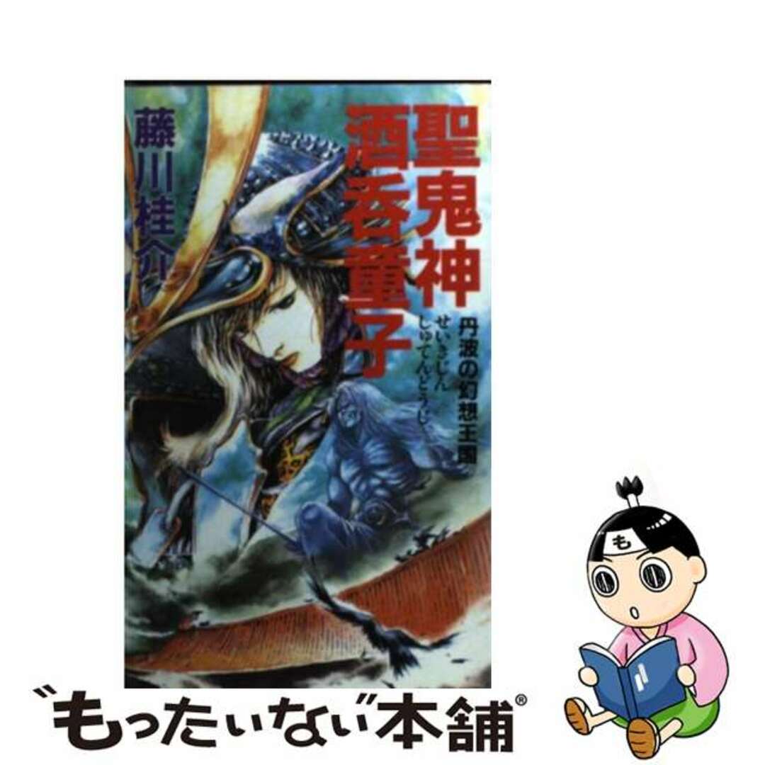 聖鬼神酒呑童子 超歴史ロマン/Ｇａｋｋｅｎ/藤川桂介