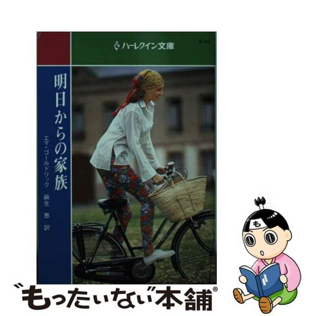 【中古】 明日からの家族/ハーパーコリンズ・ジャパン/エマ・ゴールドリック エンタメ/ホビーの本(文学/小説)の商品写真