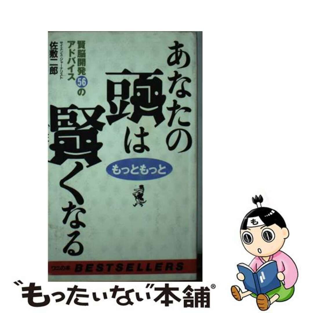 あなたの頭はもっともっと賢くなる 賢脳開発５６のアドバイス/ベストセラーズ/佐敷二郎