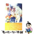 【中古】 香来夢/ヒカリコーポレーション/池戸裕子